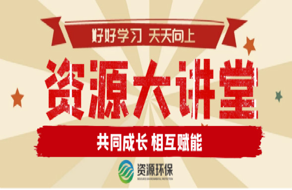 線下戰疫 線上賦能——“資源大講堂”賦能團隊執行力