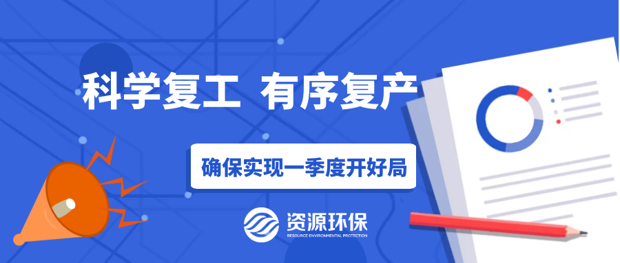 防疫復產兩手硬，資源環保吹響全面復產“沖鋒號”！