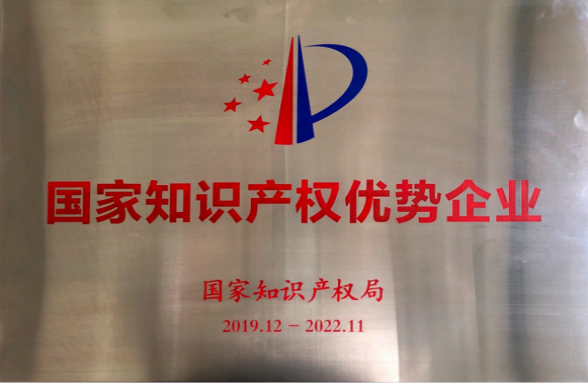 技術為本，創新發展！資源環保榮獲“國家知識產權優勢企業”榮譽稱號