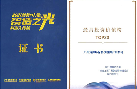 資源環保榮登“最具投資價值TOP20企業”