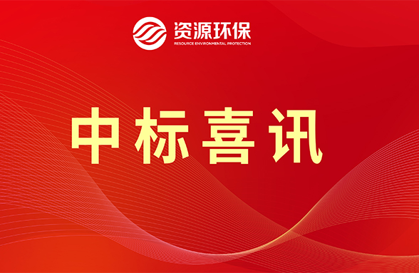 【喜訊】資源模式續(xù)力，公司牽頭中標肇慶四會市農污項目
