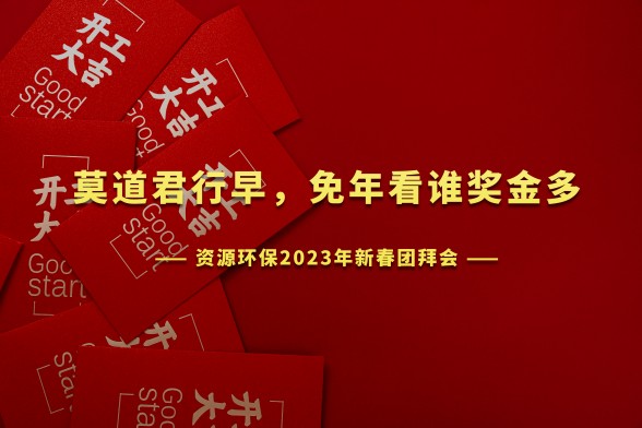 開工大吉 | 資源環保召開2023年新年團拜會