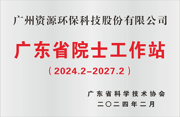 喜訊！廣州資源環保院士工作站成功續建