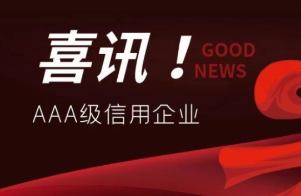 公司連續7年獲評廣東省環境保護產業AAA級信用企業