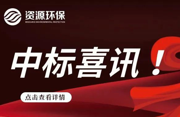 我司中標梅州豐順農污EPCO總承包（二期）