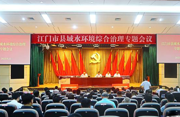 專家送錦囊，打造新模式，江門召開縣域水環境綜合治理專題會議